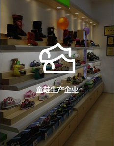 童鞋生產(chǎn)企業(yè)
