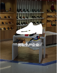 男鞋生產(chǎn)企業(yè)