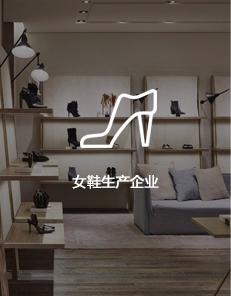 女鞋生產(chǎn)企業(yè)